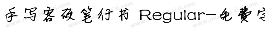 手写客硬笔行书 Regular字体转换
